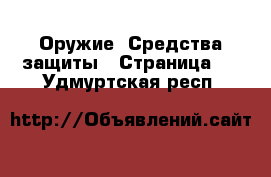  Оружие. Средства защиты - Страница 2 . Удмуртская респ.